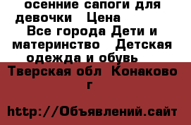 осенние сапоги для девочки › Цена ­ 2 500 - Все города Дети и материнство » Детская одежда и обувь   . Тверская обл.,Конаково г.